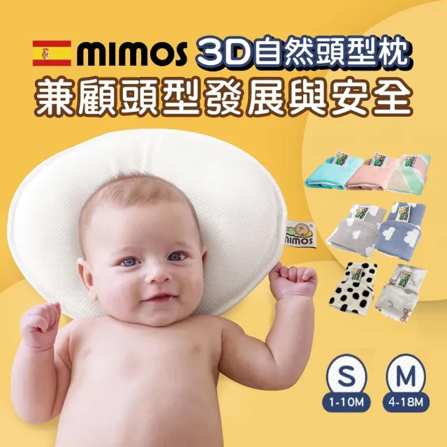 【MIMOS】3D嬰兒枕-彩色枕套組(西班牙第一/透氣枕/嬰幼兒枕頭/防蟎枕頭/新生兒/彌月禮)