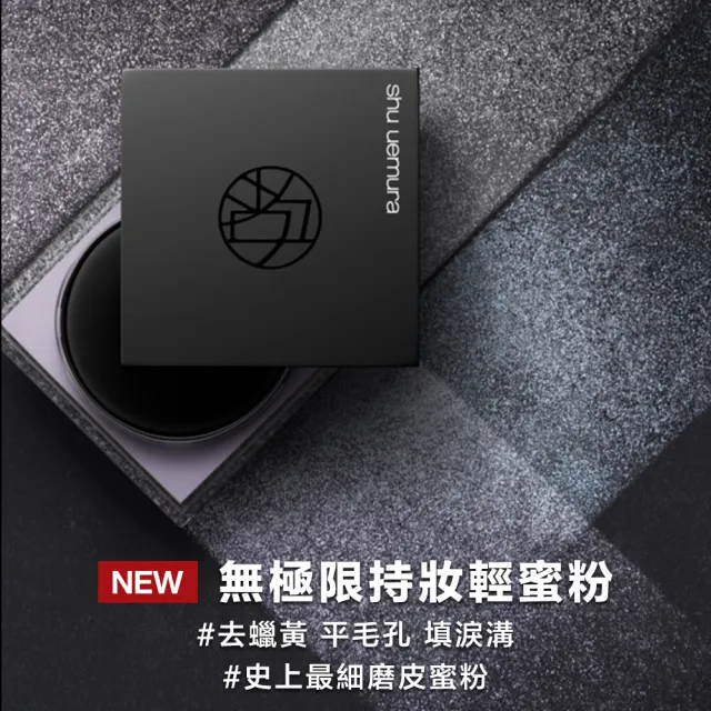 【植村秀】官方直營 無極限持妝輕蜜粉15g(Shu uemura/蜜粉/控油/定妝)