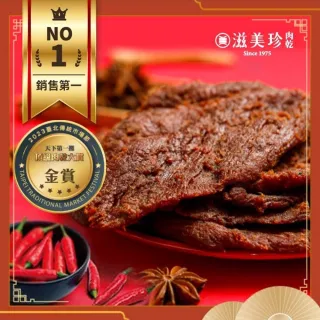 【滋美珍肉乾】牛肉乾 冠軍肉乾270g/包X2包組(原味/辣味/黑胡椒/麻辣)