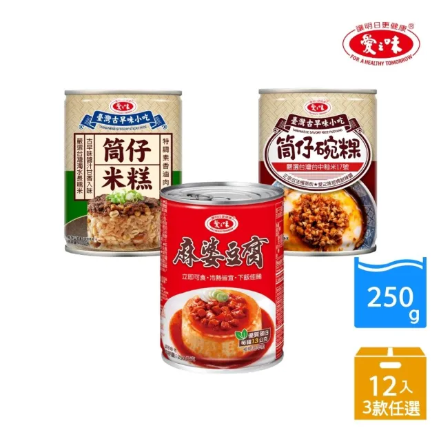 【愛之味】飄香調理系列-筒仔米糕/筒仔碗粿/麻婆豆腐 250gx12罐/箱(3款任選)