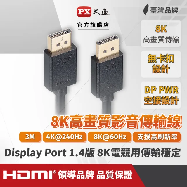 【PX 大通】★DP-3MX DisplayPort 1.4版 8K影音傳輸線 3米 dp線 DP線 dp DP Display Port