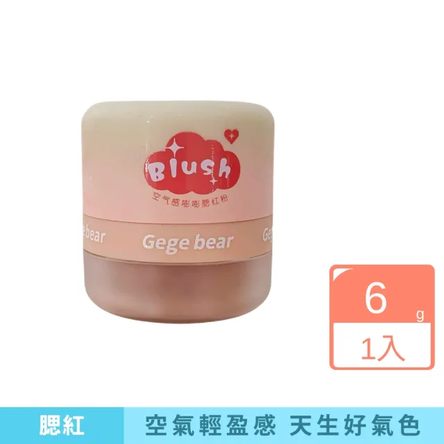 【iBloom】Gege bear空氣感腮紅粉-單入組(腮紅 化妝品 空氣感 透亮)