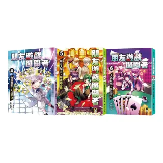 朋友遊戲闖關者4-6套書