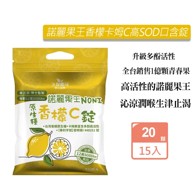 【久保雅司】諾麗果王香檬卡姆C高SOD口含錠X15包(20顆/包  潤喉 維生素C)