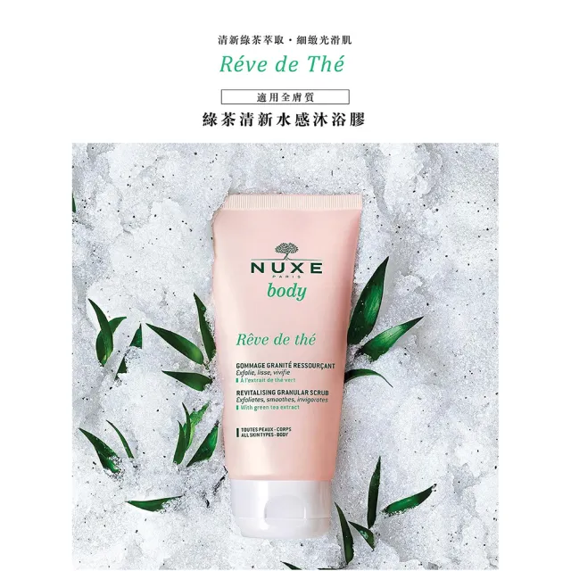 【NUXE 巴黎歐樹】清新綠茶身體護理組(綠茶清新水感沐浴膠200ML+綠茶清新水感身體乳400ML)