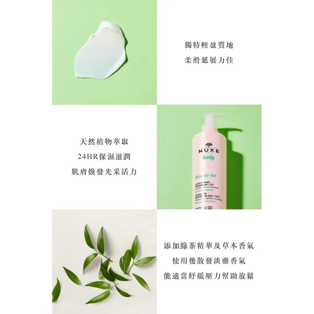 【NUXE 巴黎歐樹】清新綠茶身體護理組(綠茶清新水感沐浴膠200ML+綠茶清新水感身體乳400ML)