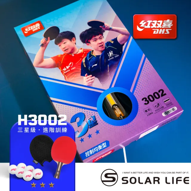 【紅雙喜DHS】三星級桌球拍H3002 PF4雙面膠皮/贈球拍套+6球(乒乓球拍 橫拍 膠皮球拍 負手板)