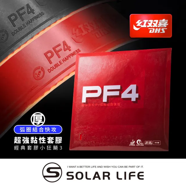 【紅雙喜DHS】桌球拍膠皮-PF4(桌球膠皮 桌球拍套膠 乒乓球膠皮 球拍反膠 黏性套膠)