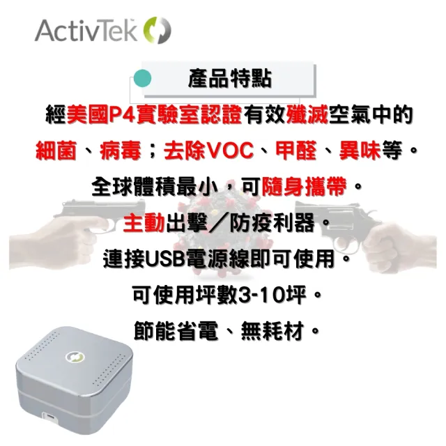 【ActivTek 愛克敵】AP-10空氣淨化機隨身版(抗菌 抗病毒 淨化空氣)