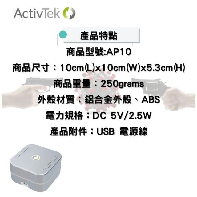 【ActivTek 愛克敵】AP-10空氣淨化機隨身版(抗菌 抗病毒 淨化空氣)
