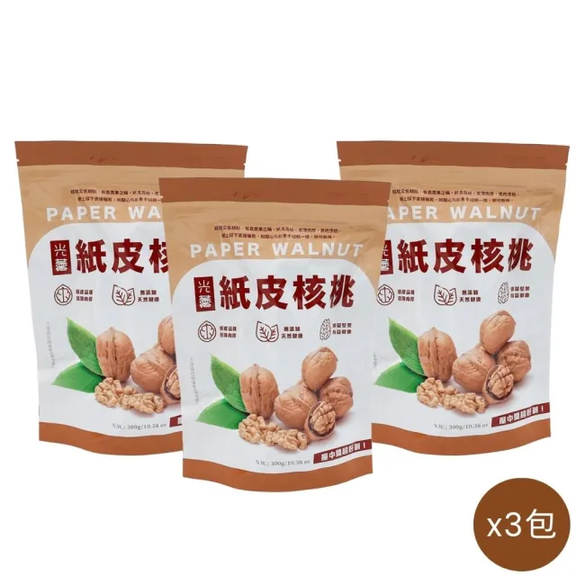 【Guang Xun 光薰】三包組 原味紙皮核桃 里仁同款(無農藥胡桃 閏月祝壽 百大伴手禮盒 團購美食 無味堅果)