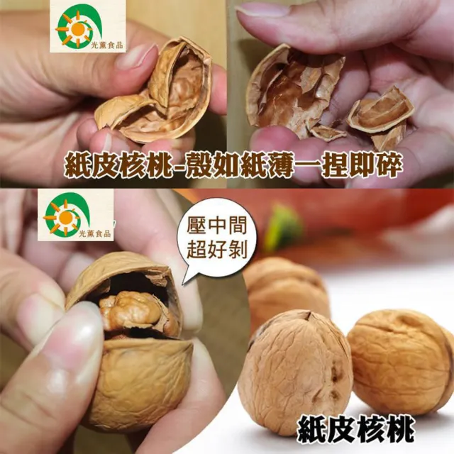 【Guang Xun 光薰】五包組 原味紙皮核桃(無農藥無調味堅果 胡桃 長壽果 送禮推薦 健康零食 美味零嘴)