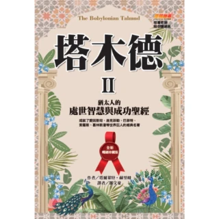 【momoBOOK】塔木德 II【全新暢銷珍藏版】(電子書)