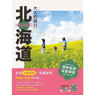 【momoBOOK】大人的旅行：北海道(電子書)
