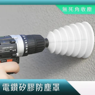 【職人工具】電鎚防塵罩2入 集塵碗 鑽頭防塵罩 開槽機防塵罩 集塵盒 集塵罩185-COVW*2(開孔器防塵)