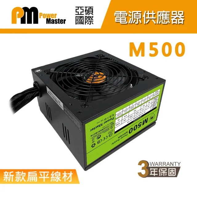 【Power Master 亞碩】直出電源 M500