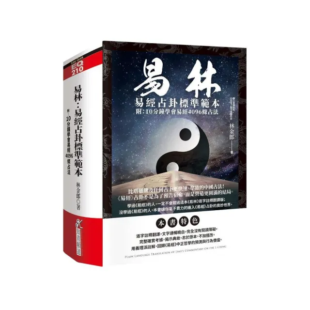 易林:易經占卦標準範本(附:10分鐘學會易經4096條占法)