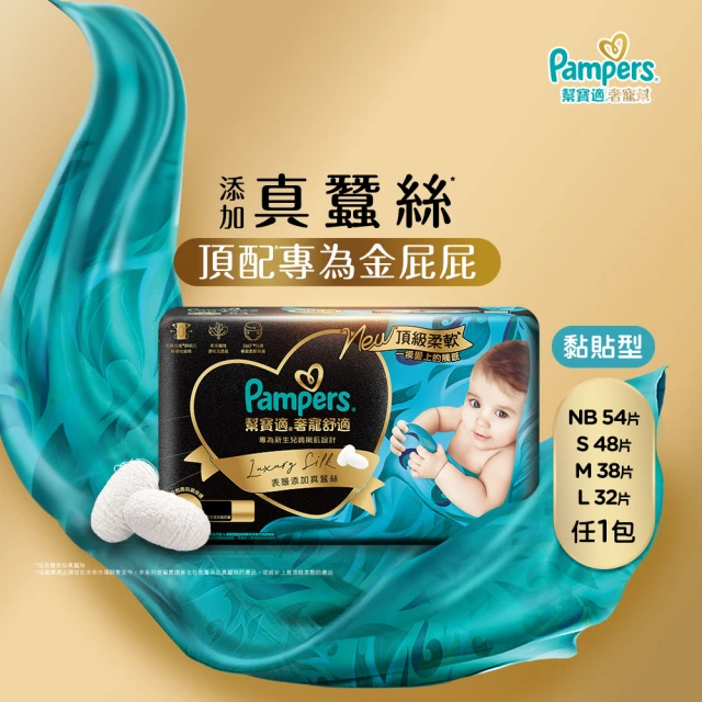 【幫寶適】奢寵幫 黏貼型 NB-L 嬰兒紙尿褲/尿布(首款添加真蠶絲)