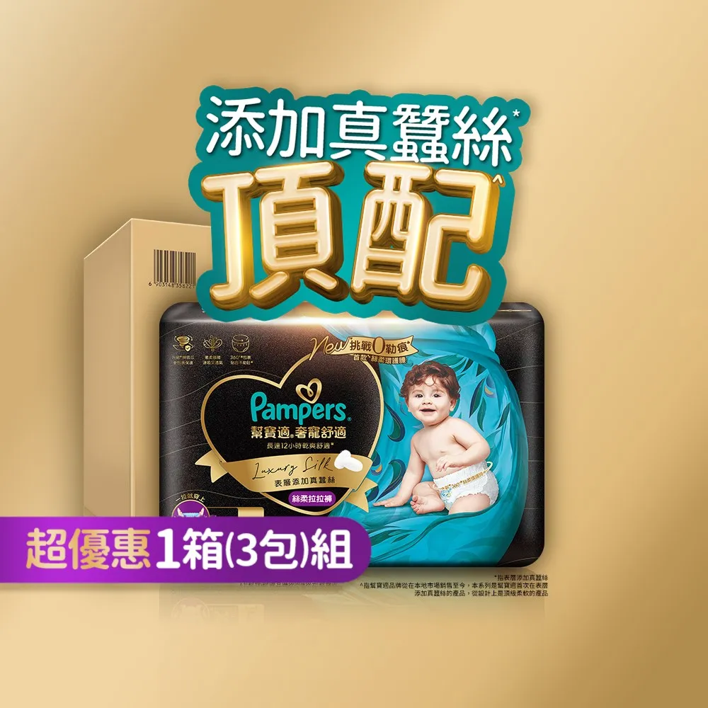 【幫寶適】奢寵黑金幫 拉拉褲 L-XXL 嬰兒褲型紙尿褲/尿布 1箱 -會員兌換專用(首款添加真蠶絲)