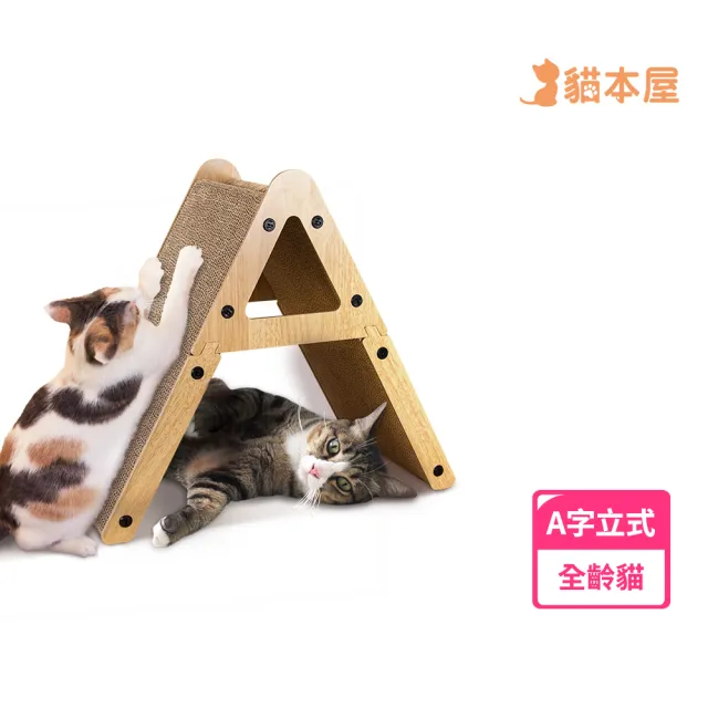 【貓本屋】A型立式貓抓板
