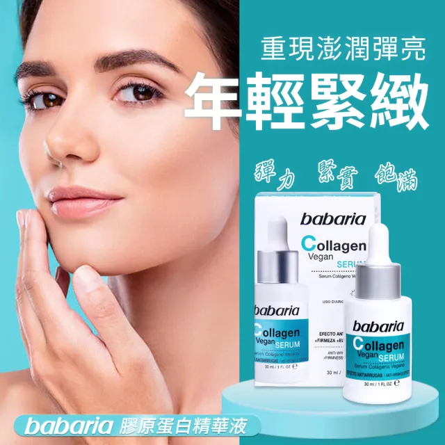 【Babaria】買1送1膠原蛋白A醇澎潤雙效精華液30ml/面霜50ml(公司貨)