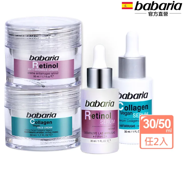 【Babaria】買1送1膠原蛋白A醇澎潤雙效精華液30ml/面霜50ml(公司貨)