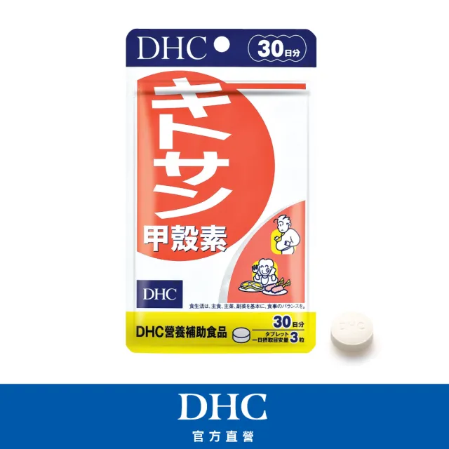 【DHC】甲殼素30日份(90粒/入 動物性膳食纖維/去油解膩/窈窕秘訣)