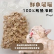 【魚饌食】鮮魚喵喵100%鮪魚凍乾 1kg裝(天然原肉 寵物零食 貓零食 狗零食 凍乾)