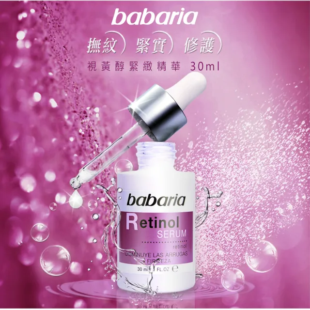 【Babaria】買1送1保濕緊緻精華液30ml-玻尿酸/視黃純/美白(公司貨)