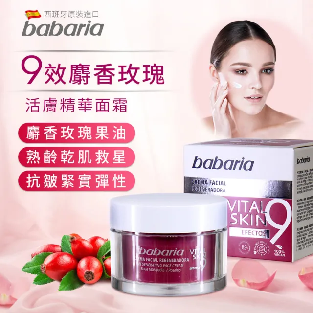 【Babaria】買1送1 9效麝香玫瑰活膚精華&緊緻面霜50ml任選組合(總代理公司貨)