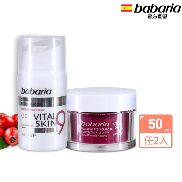 【Babaria】買1送1 9效麝香玫瑰活膚精華&緊緻面霜50ml任選組合(總代理公司貨)