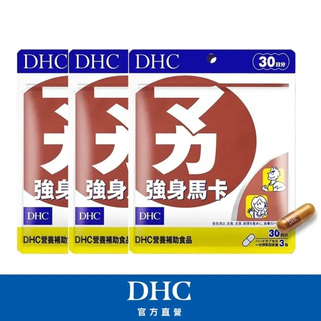 【DHC】強身馬卡30日份3包組(90粒/包 秘魯人參 高濃度馬卡)