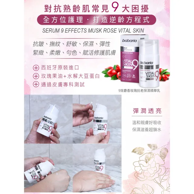 【Babaria】買1送1麝香玫瑰9效保濕精華(總代理公司貨)