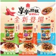 【義美】享享拌飯脆辣醬230g系列(堅果/蒜蓉堅果/小魚堅果)