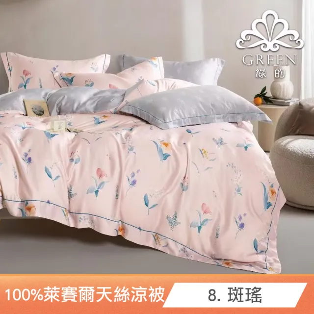 【Green 綠的寢飾】100%萊賽爾天絲涼被 (40支/150*200cm)