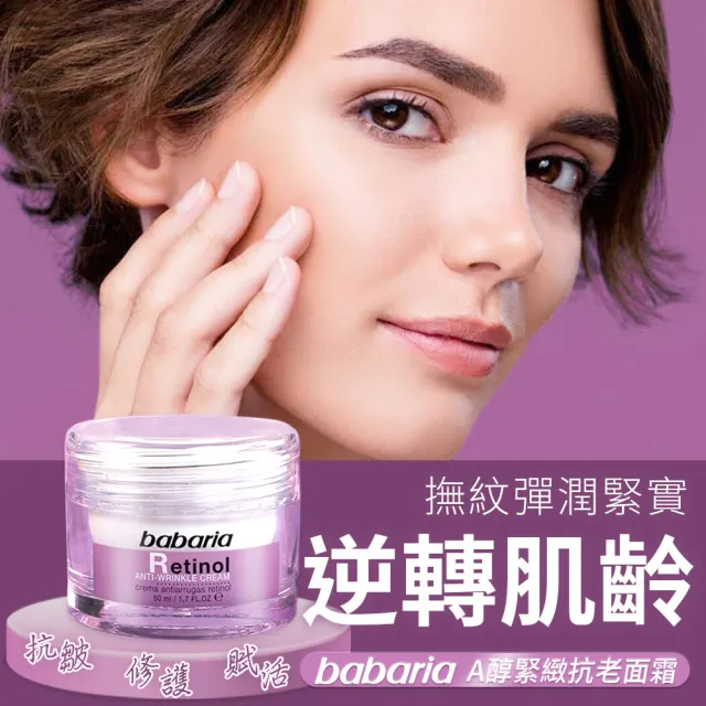 【Babaria】A醇緊緻精華面霜50ml(總代理公司貨)