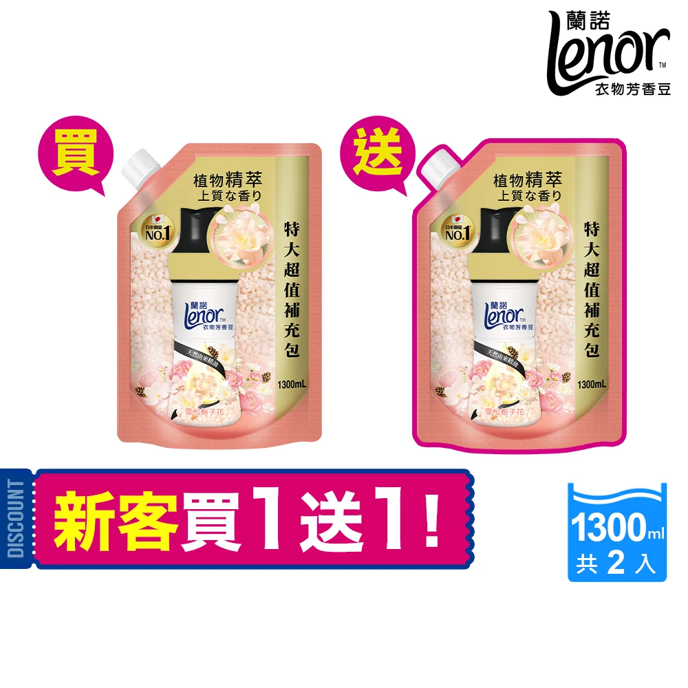 蘭諾衣物芳香豆 Lenor蘭諾衣物芳香豆,香香豆補充包1300mlx2組,雪松梔子花,清晨草木,甜柔麝香)
