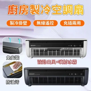 【凱琦家居】免安裝空調扇 水冷冷風扇 桌上型移動式冷氣(冷風機 空調冰霧扇  超長續航 台/壁兩用)