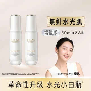 【OLAY 歐蕾】增量超值組★水光小白瓶50ml 2入(美白精華50mlx2/革糖素PRO)