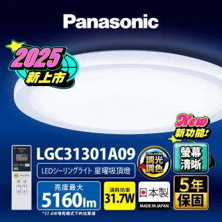 【Panasonic 國際牌】31.7W 螢幕清晰版 星曜 遙控 調光調色吸頂燈(LGC31301A09)