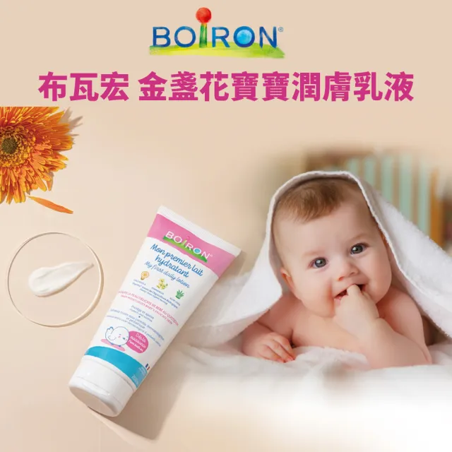 【Boiron 布瓦宏】金盞花寶寶潤膚乳液200ml(新生兒 嬰兒 兒童 身體乳液)
