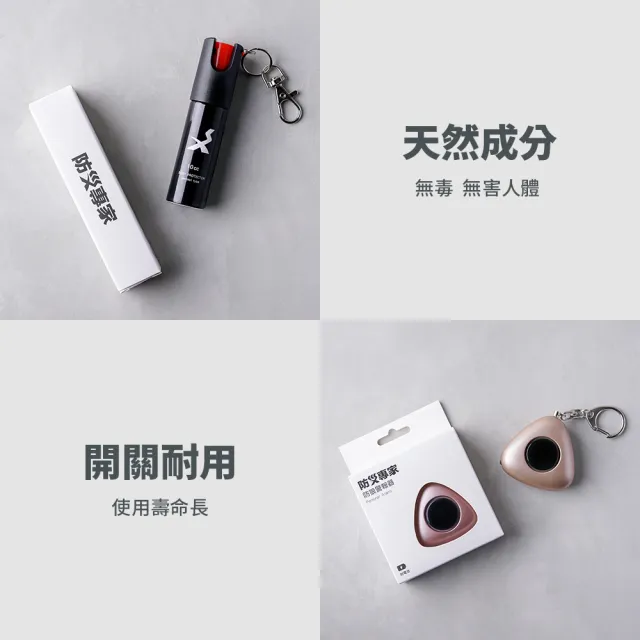 【防災專家】防狼噴霧+防狼警報器超值組合 2入組(防誤觸開關 防身 防狼 防狼噴霧器 辣椒水 捷運防護)