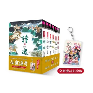 首批限贈「五弟子壓克力鑰匙圈」【仙靈傳奇】慶功紀念版套書：詩魂/詞靈/畫仙/陶妖/玉使/鏡道(共6冊)