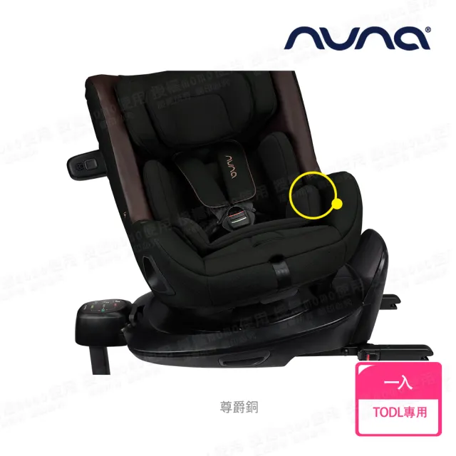 【nuna】TODL next 新生兒座墊+支撐塊-尊爵銅(配件)
