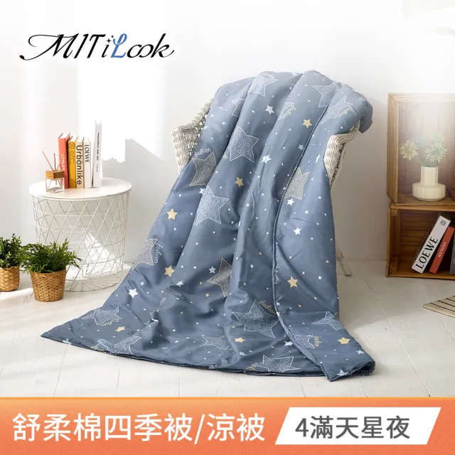 【MIT iLook】台灣製 精緻絲柔棉涼被/四季被/涼夏被 5x6尺(任選1入)