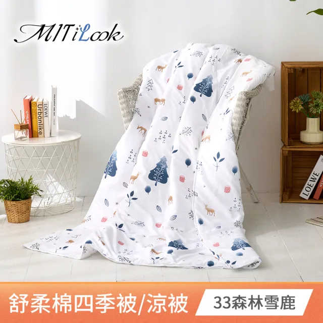 【MIT iLook】台灣製 精緻絲柔棉涼被/四季被/涼夏被 5x6尺(任選1入)