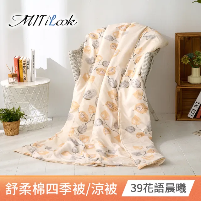 【MIT iLook】台灣製 精緻絲柔棉涼被/四季被/涼夏被 5x6尺(任選1入)