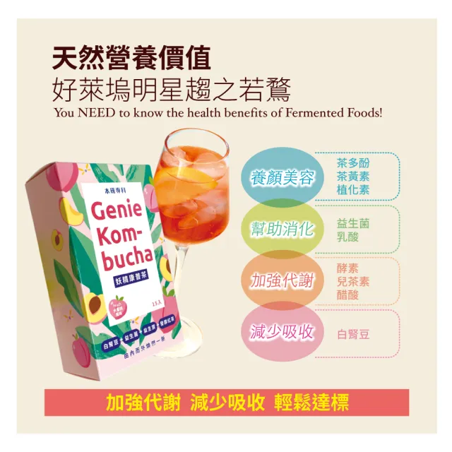 【本研專科】妖精康普茶x1盒(水蜜桃風味15入/盒)