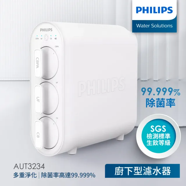 【Philips 飛利浦】櫥下型可生飲 超濾淨水器(AUT3234-含基本安裝)