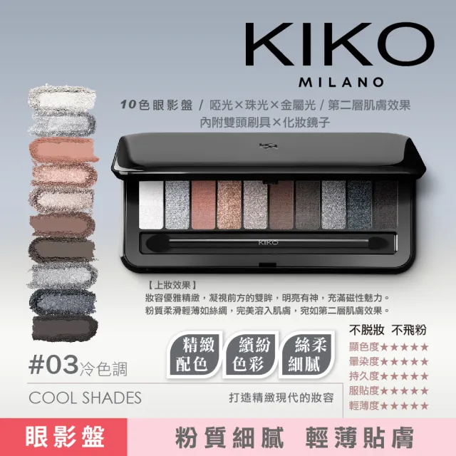 【KIKO MILANO】NEW 輕柔裸色調眼影盤x10色 7.5g #03冷色調(眼影／眼妝／彩妝／底妝／素顏霜／妝前乳)